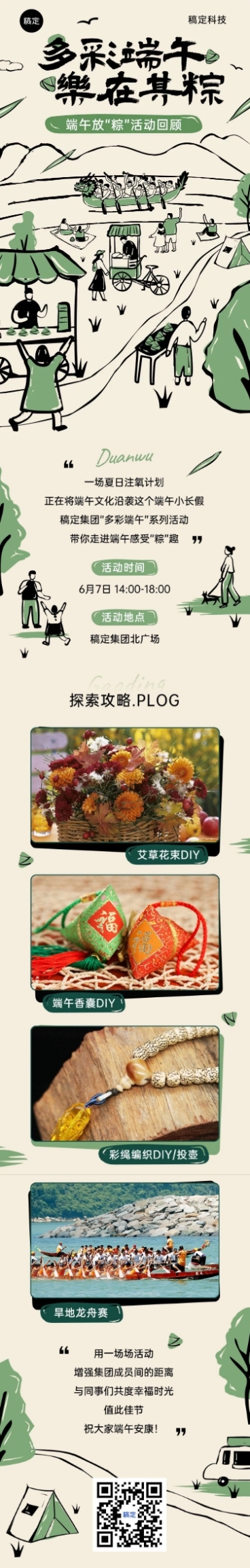 企业端午节节日活动回顾涂鸦插画风微信公众号文章长图预览效果