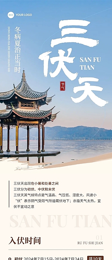 三伏天知识科普实景排版文章长图