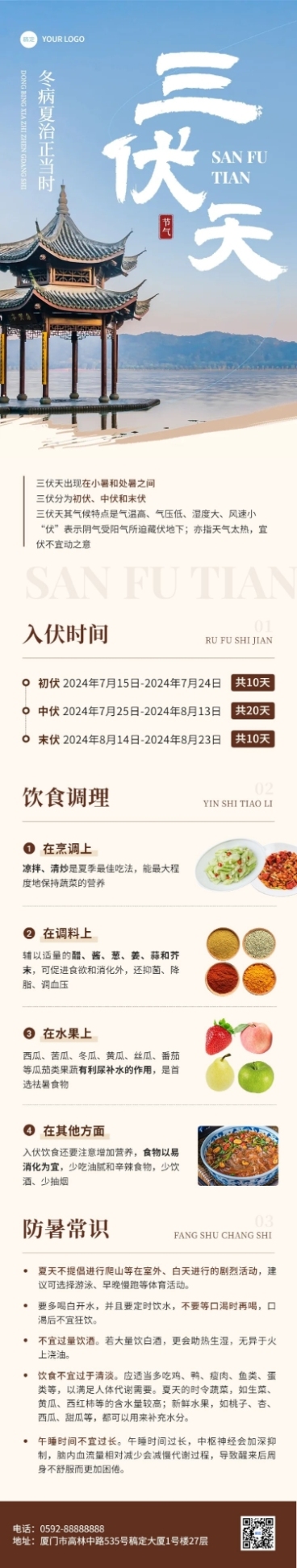 三伏天知识科普实景排版文章长图预览效果