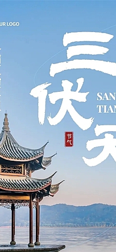三伏天知识科普实景排版文章长图