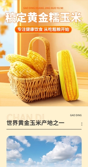 电商水果生鲜玉米营销卖货详情页