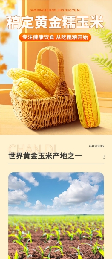 电商水果生鲜玉米营销卖货详情页