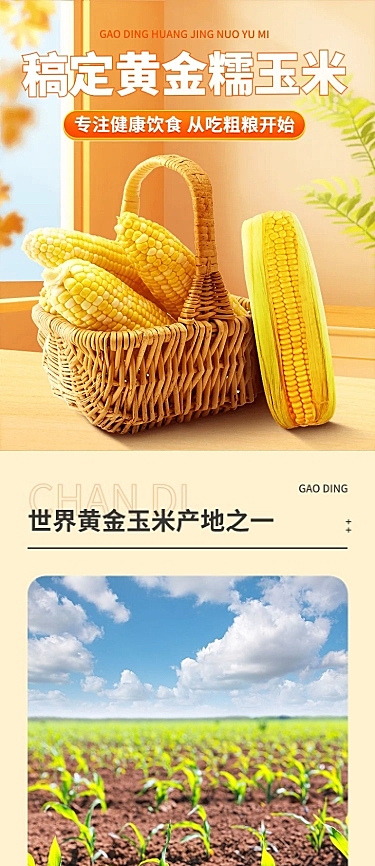 电商水果生鲜玉米营销卖货详情页
