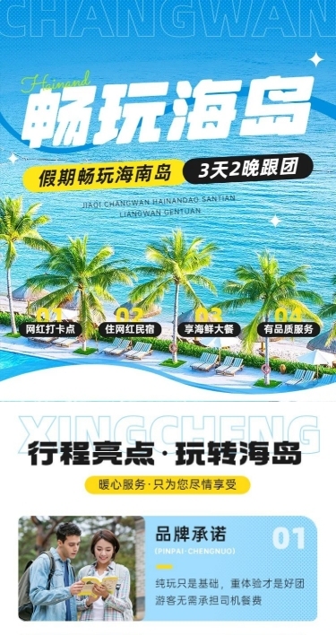电商海岛旅游介绍宣传详情页