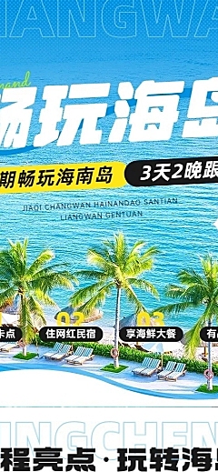 电商海岛旅游介绍宣传详情页