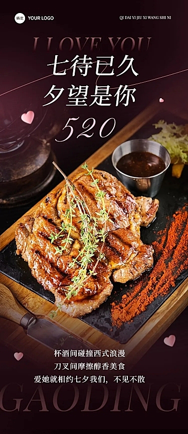 七夕情人节西餐厅营销情人节七夕套餐牛排美食文章长图aigc