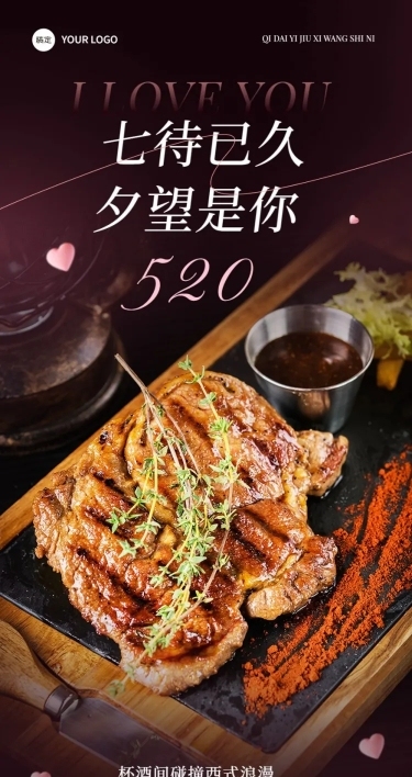 七夕情人节西餐厅营销情人节七夕套餐牛排美食文章长图aigc