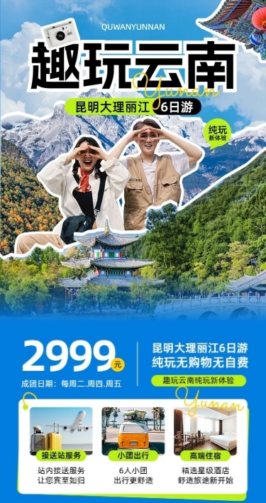 旅游出行云南旅游团跟团游线路营销详情页
