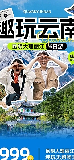旅游出行云南旅游团跟团游线路营销详情页