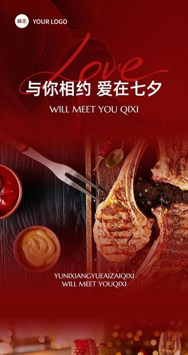 七夕情人节红色系西餐厅七夕套餐节日营销美食公众号文章长图aigc