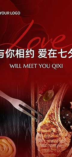 七夕情人节红色系西餐厅七夕套餐节日营销美食公众号文章长图aigc