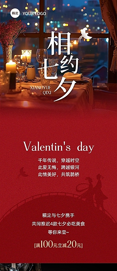 七夕情人节浪漫西餐厅节日营销公众号长图西餐厅文章长图aigc