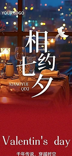 七夕情人节浪漫西餐厅节日营销公众号长图西餐厅文章长图aigc
