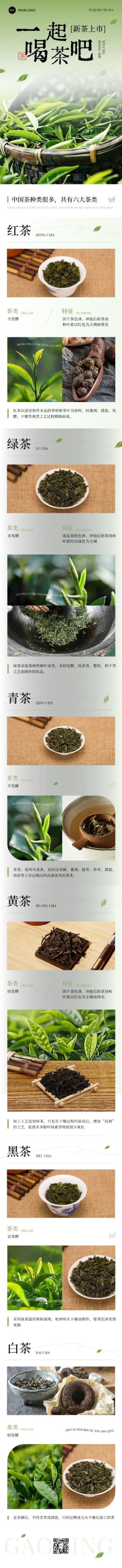 茶叶营销卖货微信公众号文章长图预览效果