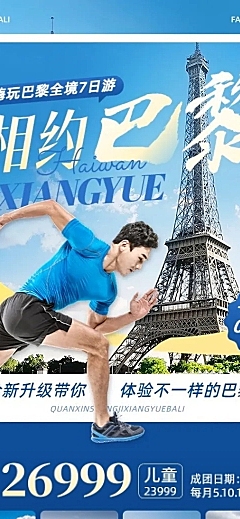 旅游出行巴黎奥运会巴黎跟团旅游线路营销详情页