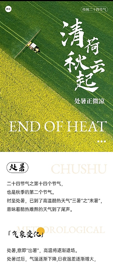 处暑节气科普文章长图