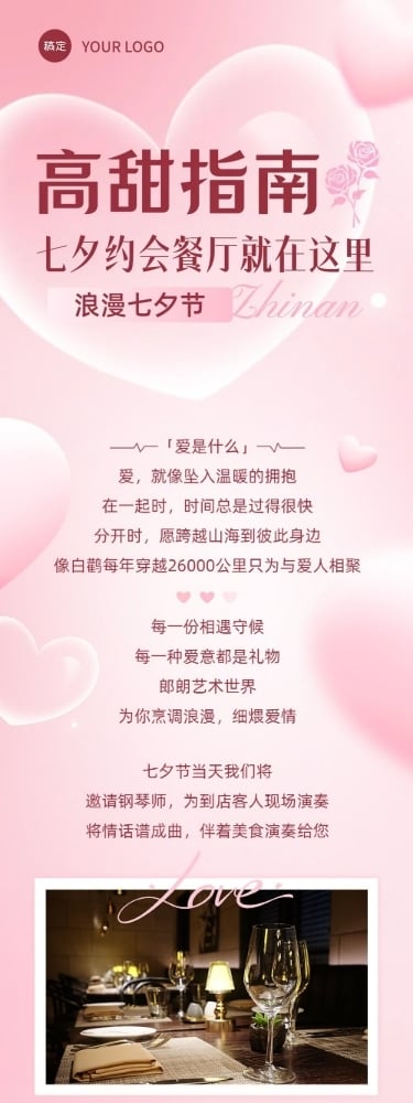 七夕情人节约会餐厅指南美食攻略粉丝公众号文章长图aigc
