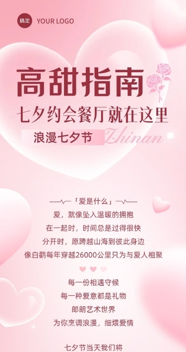 七夕情人节约会餐厅指南美食攻略粉丝公众号文章长图aigc