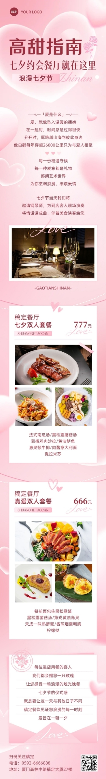 七夕情人节约会餐厅指南美食攻略粉丝公众号文章长图aigc预览效果