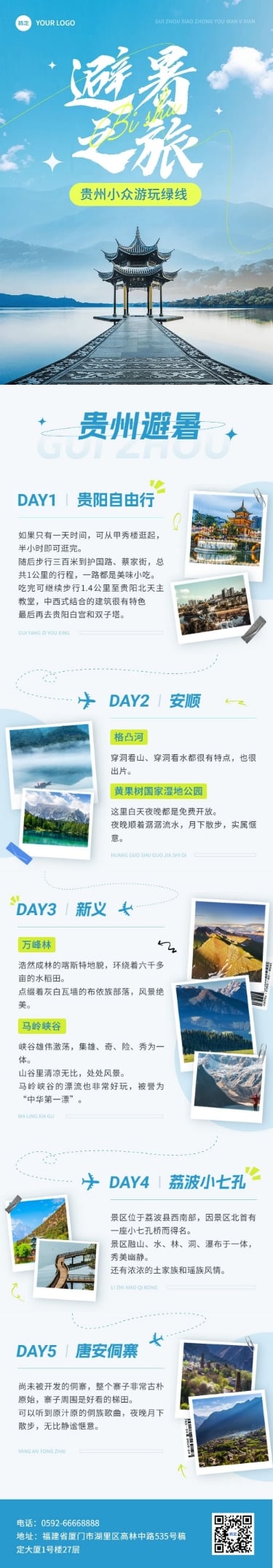 旅游出行宣传微信公众号文章长图