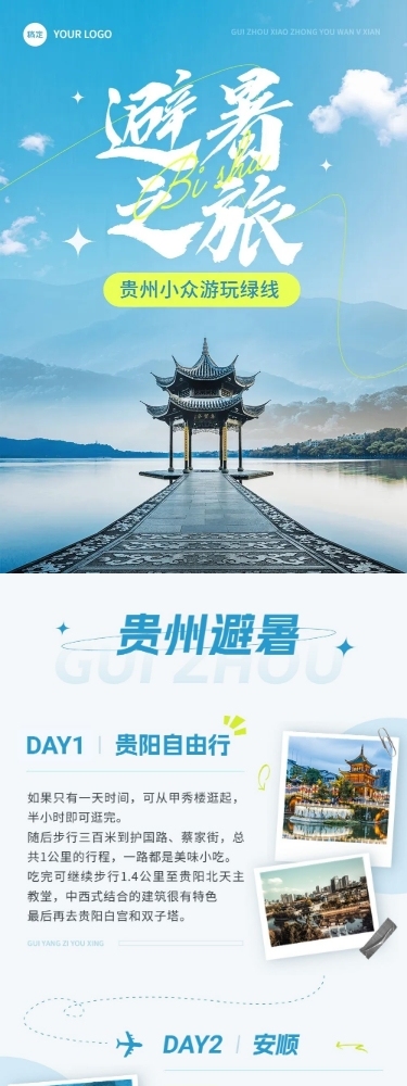 旅游出行宣传微信公众号文章长图