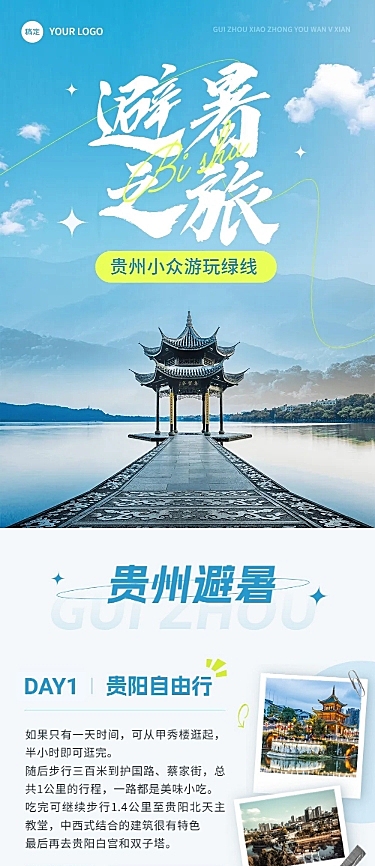 旅游出行宣传微信公众号文章长图