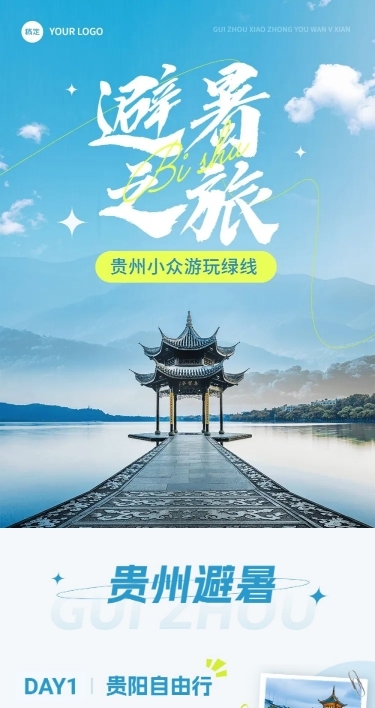 旅游出行宣传微信公众号文章长图