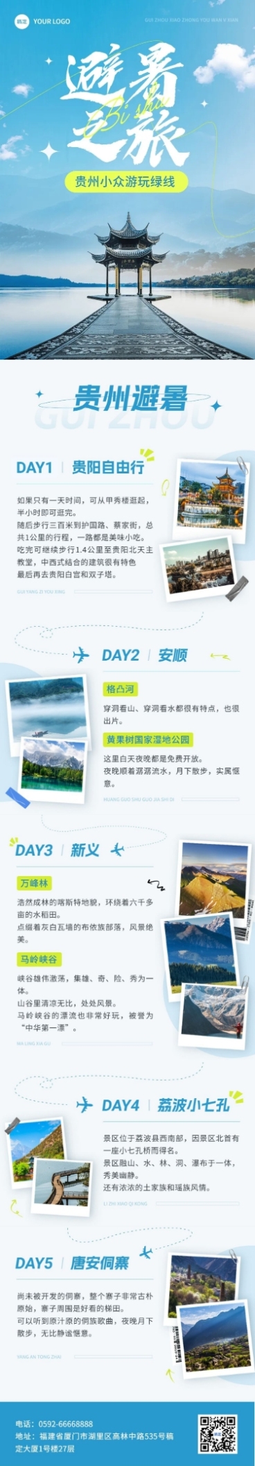 旅游出行宣传微信公众号文章长图预览效果