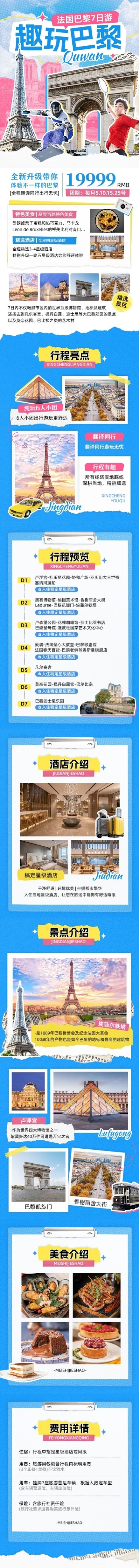 奥运会旅游出行巴黎奥运会巴黎跟团旅游线路营销详情页