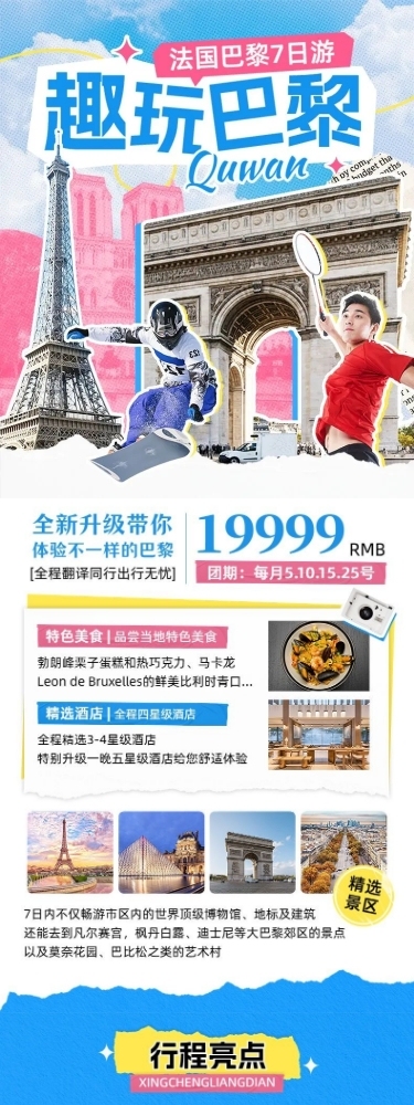 奥运会旅游出行巴黎奥运会巴黎跟团旅游线路营销详情页