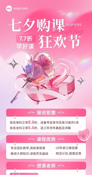 七夕情人节教育培训行业通用招生促销长图海报