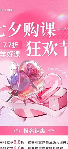 七夕情人节教育培训行业通用招生促销长图海报