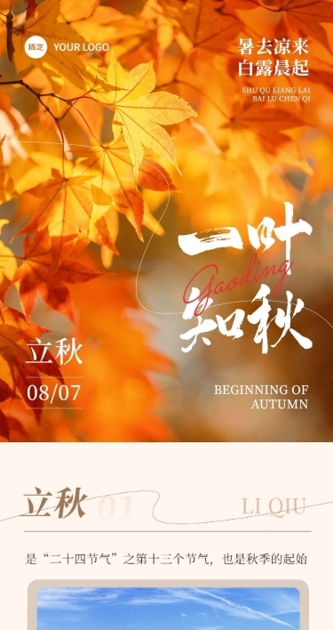 立秋节气科普文章长图