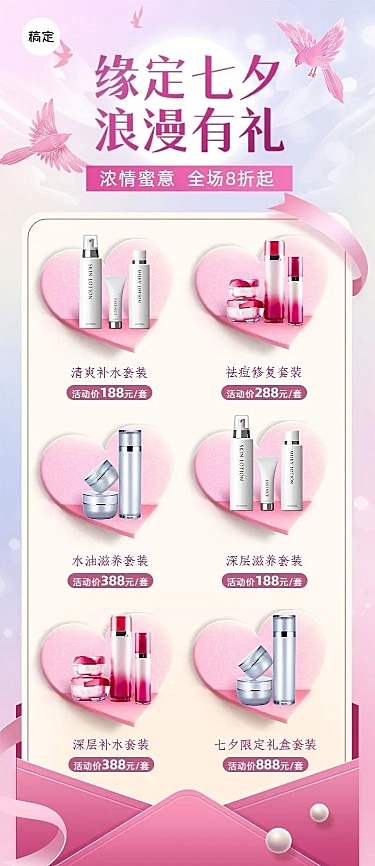 七夕情人节美容美妆营销卖货长图海报