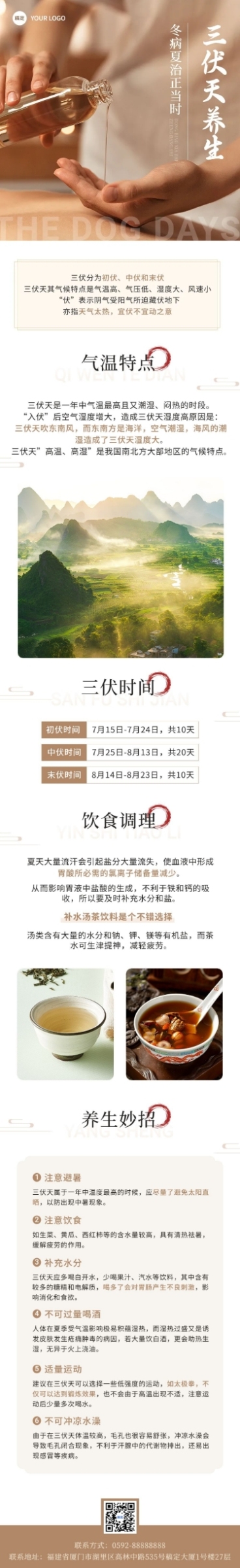 三伏天知识科普实景排版文章长图预览效果