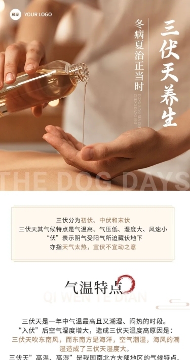 三伏天知识科普实景排版文章长图