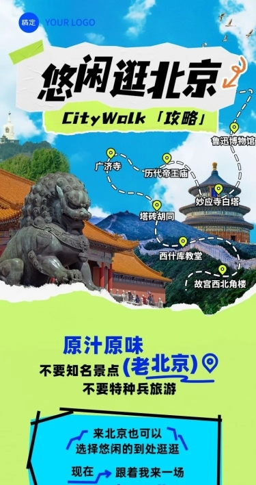 旅游出行北京旅游攻略撕纸拼贴风文章长图