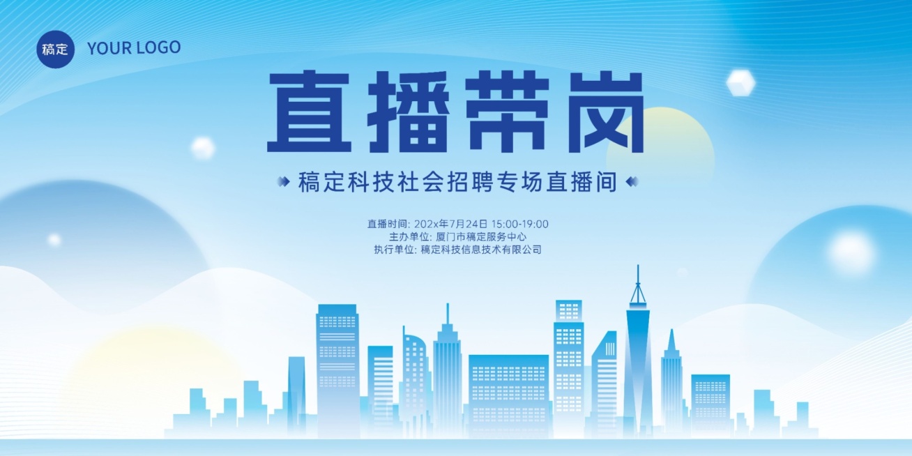企业社会招聘直播带岗蓝色商务感展板预览效果
