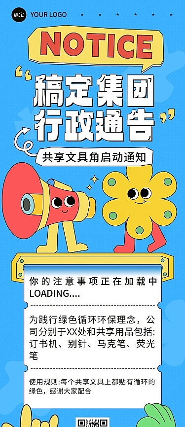 企业行政重要通知拙气画风长图海报