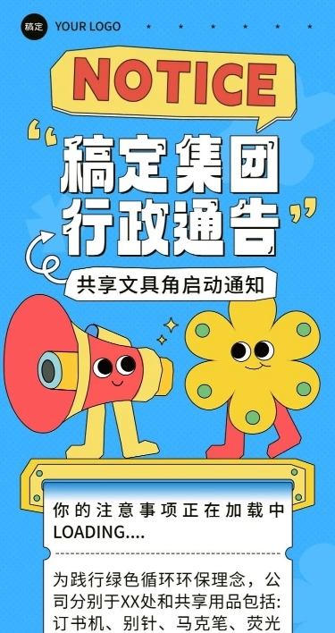 企业行政重要通知拙气画风长图海报