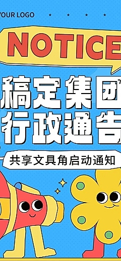 企业行政重要通知拙气画风长图海报