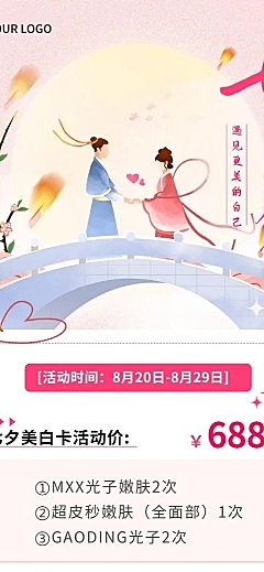 七夕情人节美业美容院节日营销长图海报