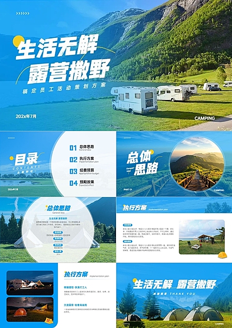 IT互联网露营旅游活动策划方案PPT套装