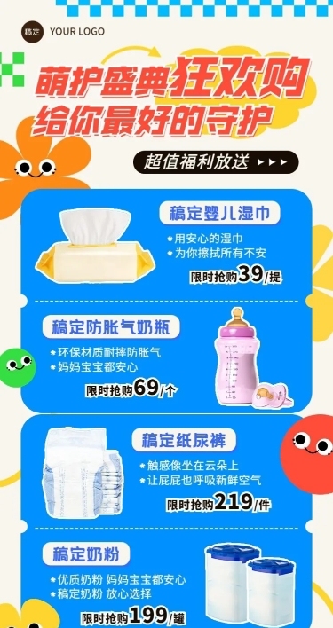 母婴亲子奶粉奶瓶纸尿裤营销卖货可爱趣味感长图海报