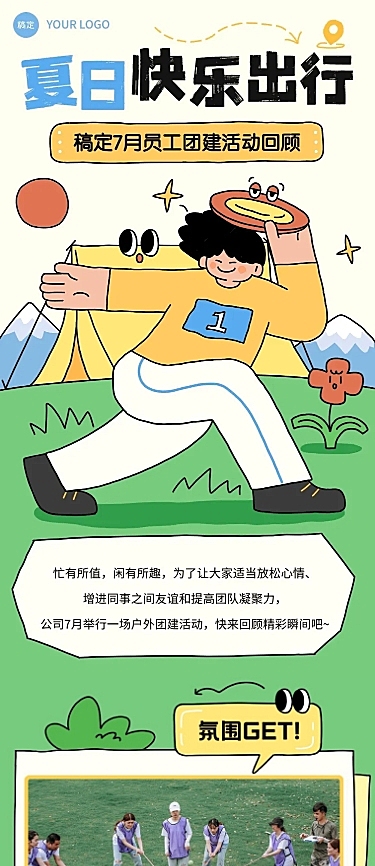 企业团建活动回顾拙气画风文章长图