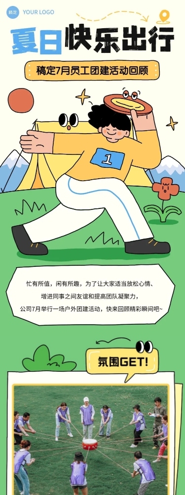 企业团建活动回顾拙气画风文章长图