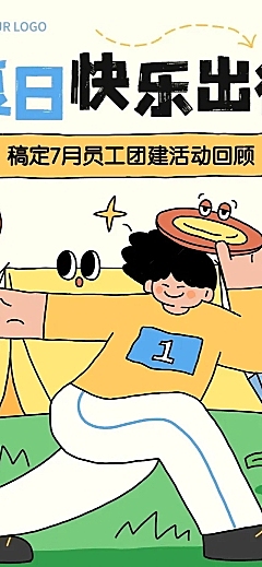 企业团建活动回顾拙气画风文章长图