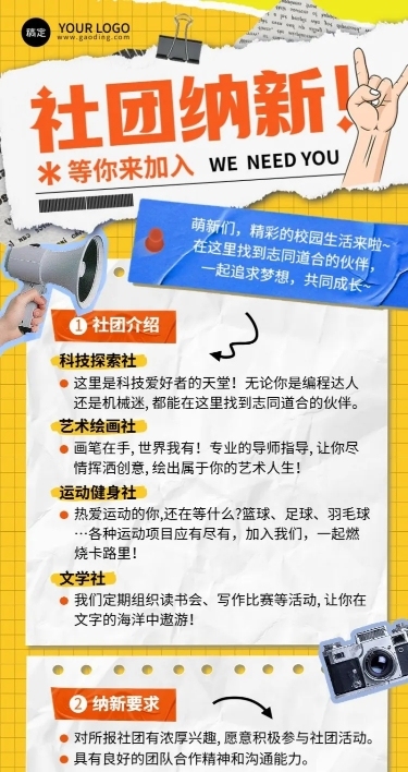开学季社团纳新宣传撕纸拼贴风长图海报