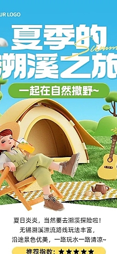 旅游出行景区景点夏季溯溪活动宣传3D风格长图海报
