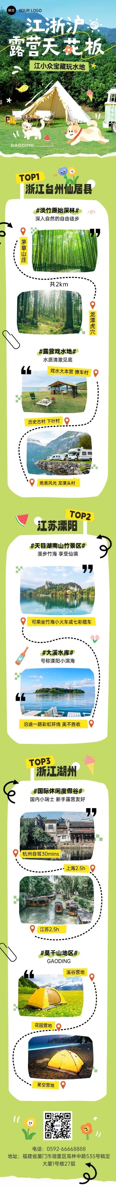 夏季旅游出行宣传微信公众号长图推文
